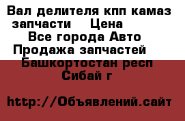 Вал делителя кпп камаз (запчасти) › Цена ­ 2 500 - Все города Авто » Продажа запчастей   . Башкортостан респ.,Сибай г.